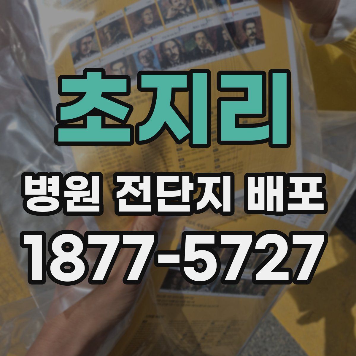초지리 병원 전단지 배포