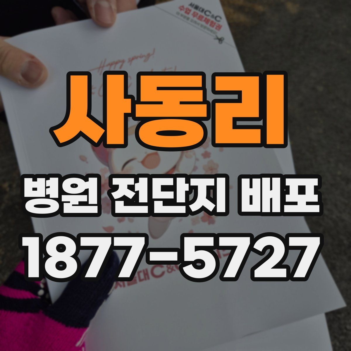사동리 병원 전단지 배포