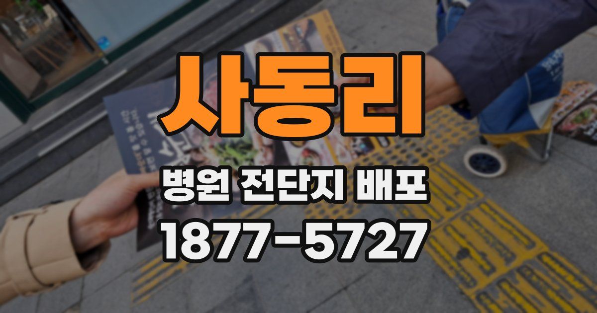 사동리 병원 전단지 배포