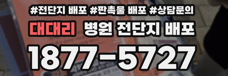 대대리 병원 전단지 배포