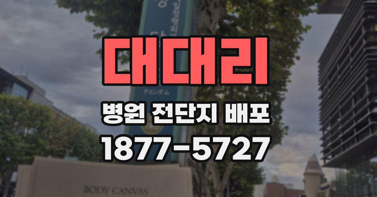대대리 병원 전단지 배포