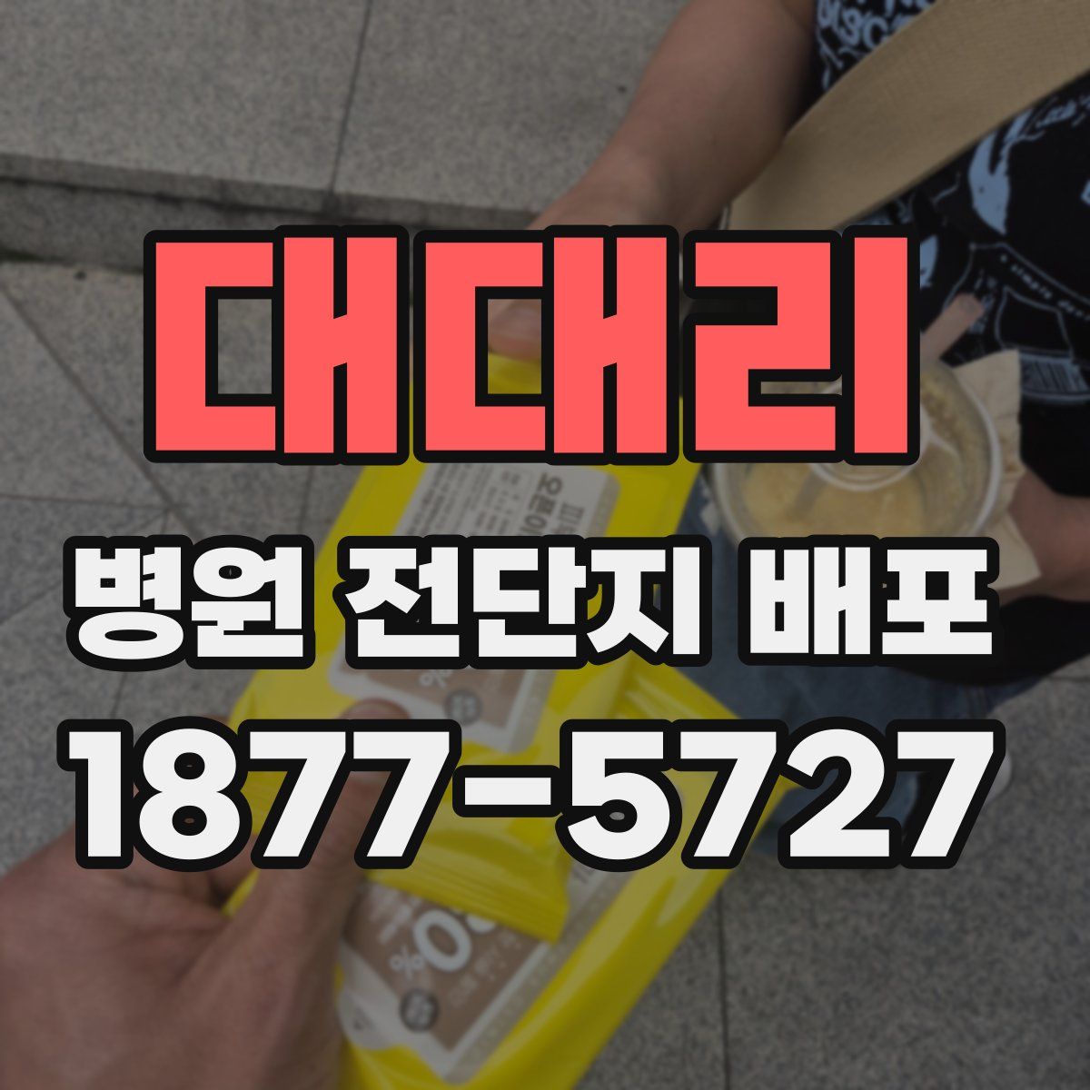 대대리 병원 전단지 배포