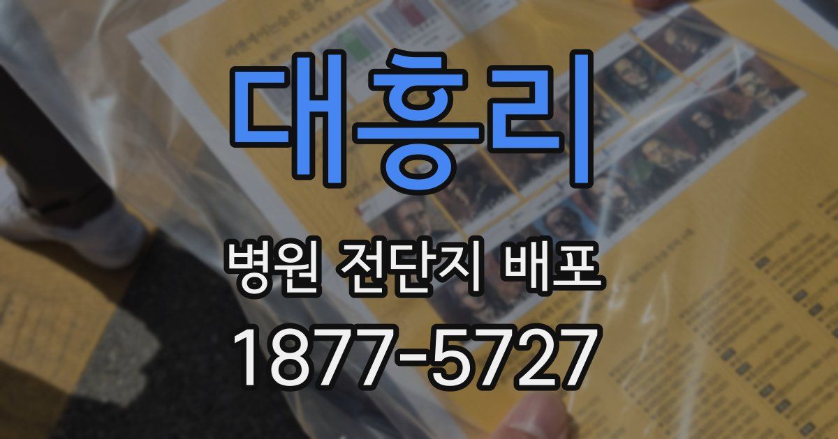 대흥리 병원 전단지 배포
