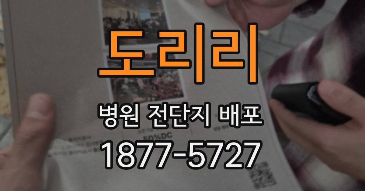 도리리 병원 전단지 배포