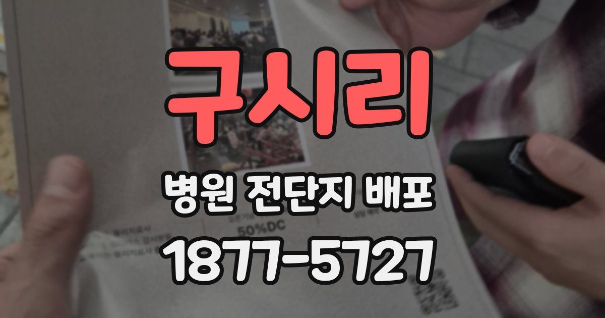 구시리 병원 전단지 배포