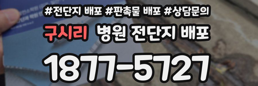 구시리 병원 전단지 배포