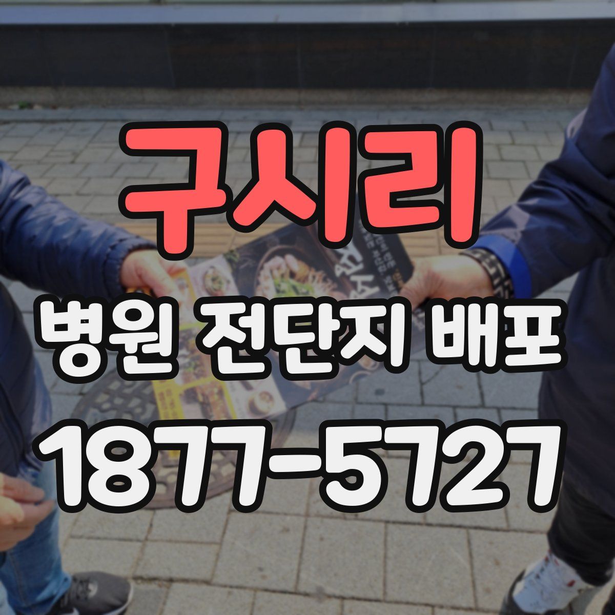 구시리 병원 전단지 배포