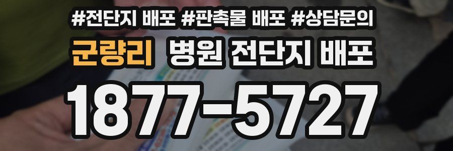 군량리 병원 전단지 배포