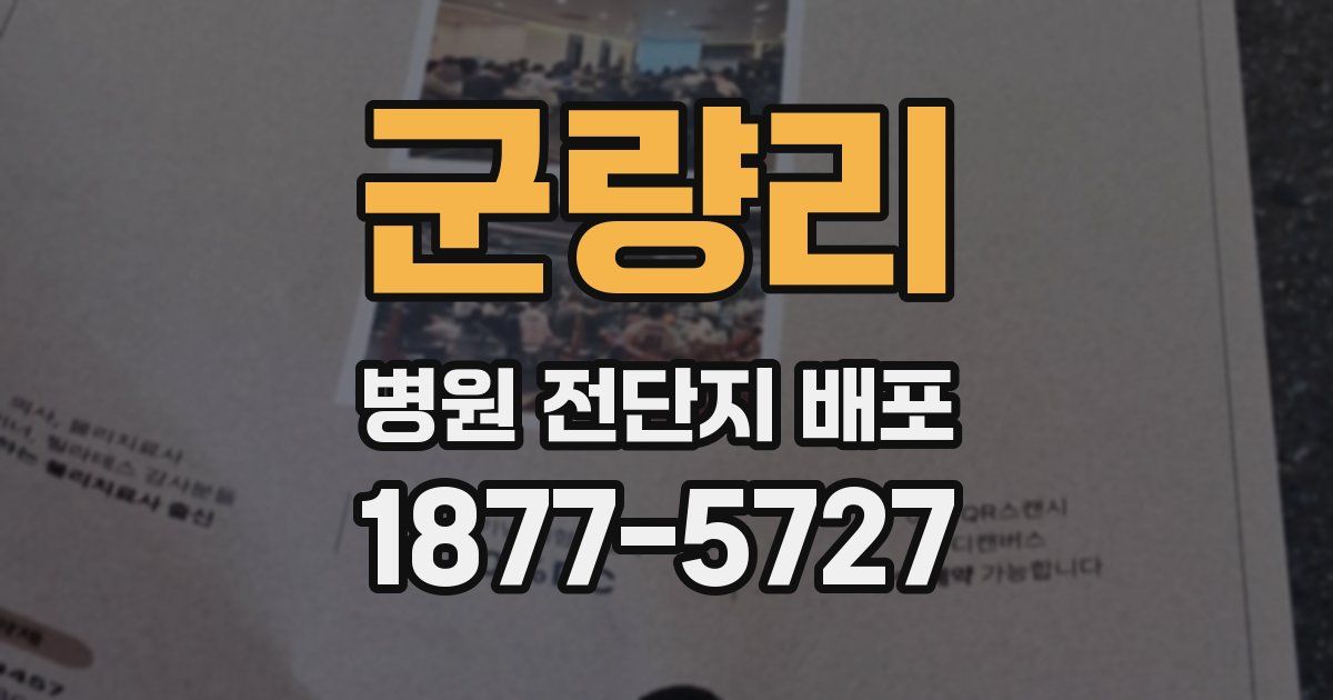 군량리 병원 전단지 배포
