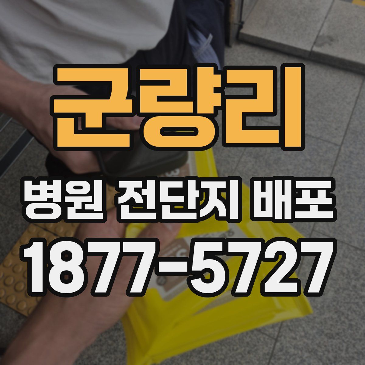군량리 병원 전단지 배포