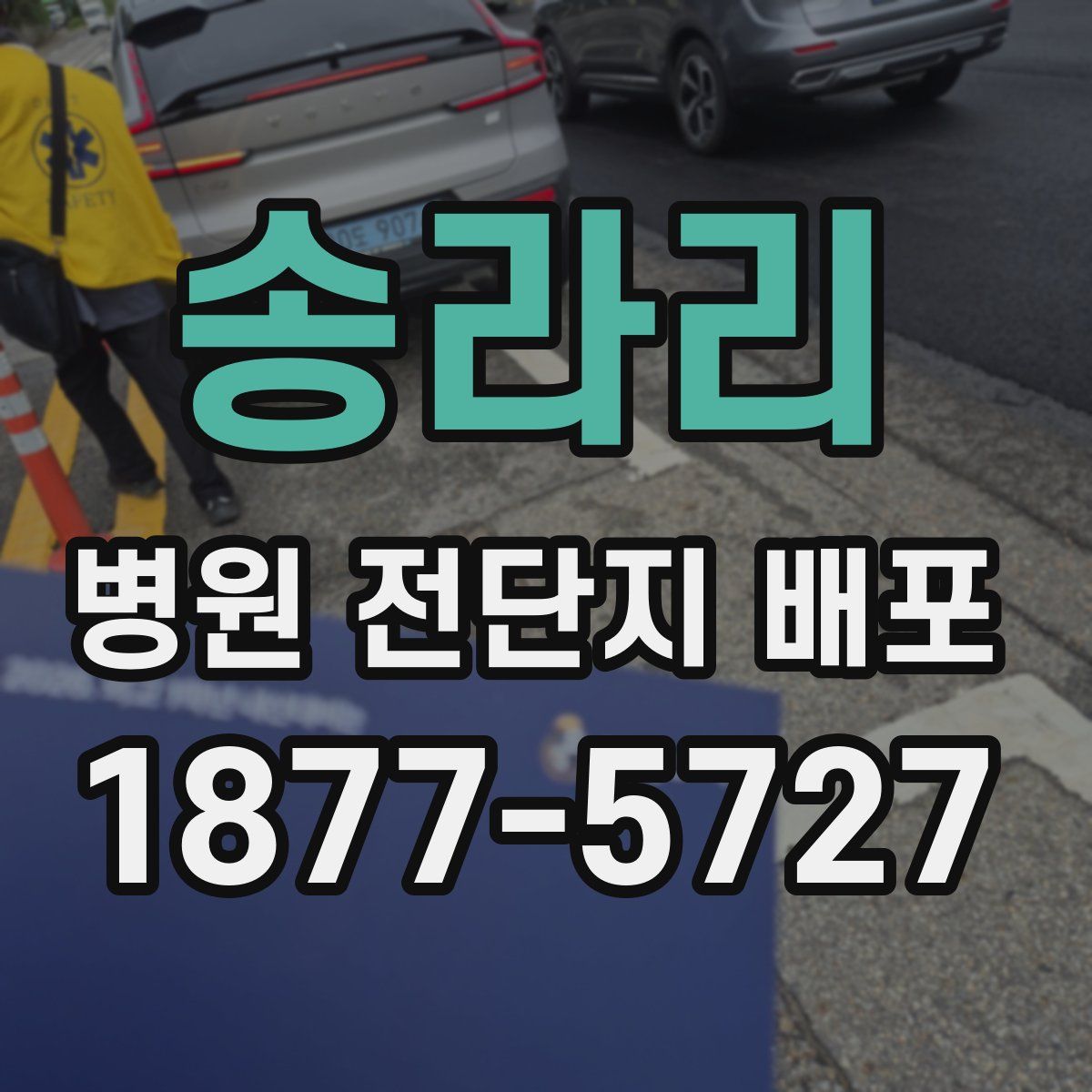 송라리 병원 전단지 배포