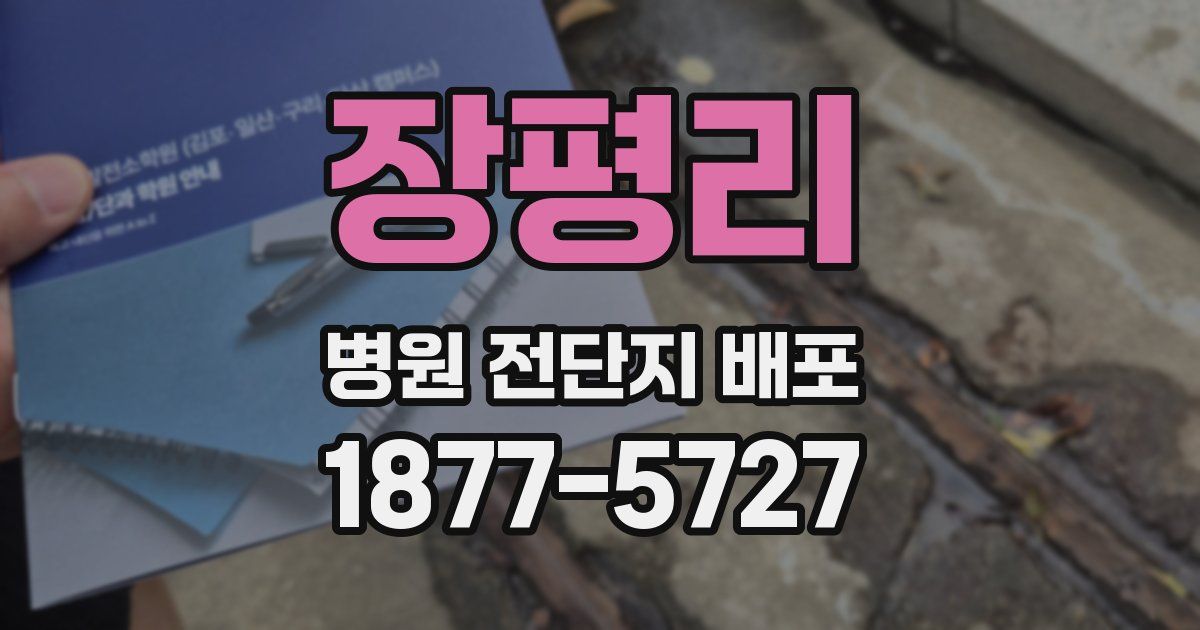 장평리 병원 전단지 배포
