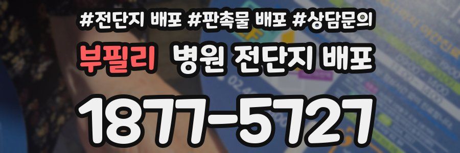 부필리 병원 전단지 배포