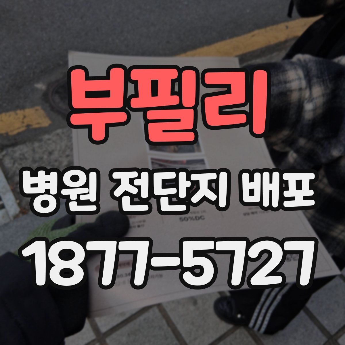부필리 병원 전단지 배포