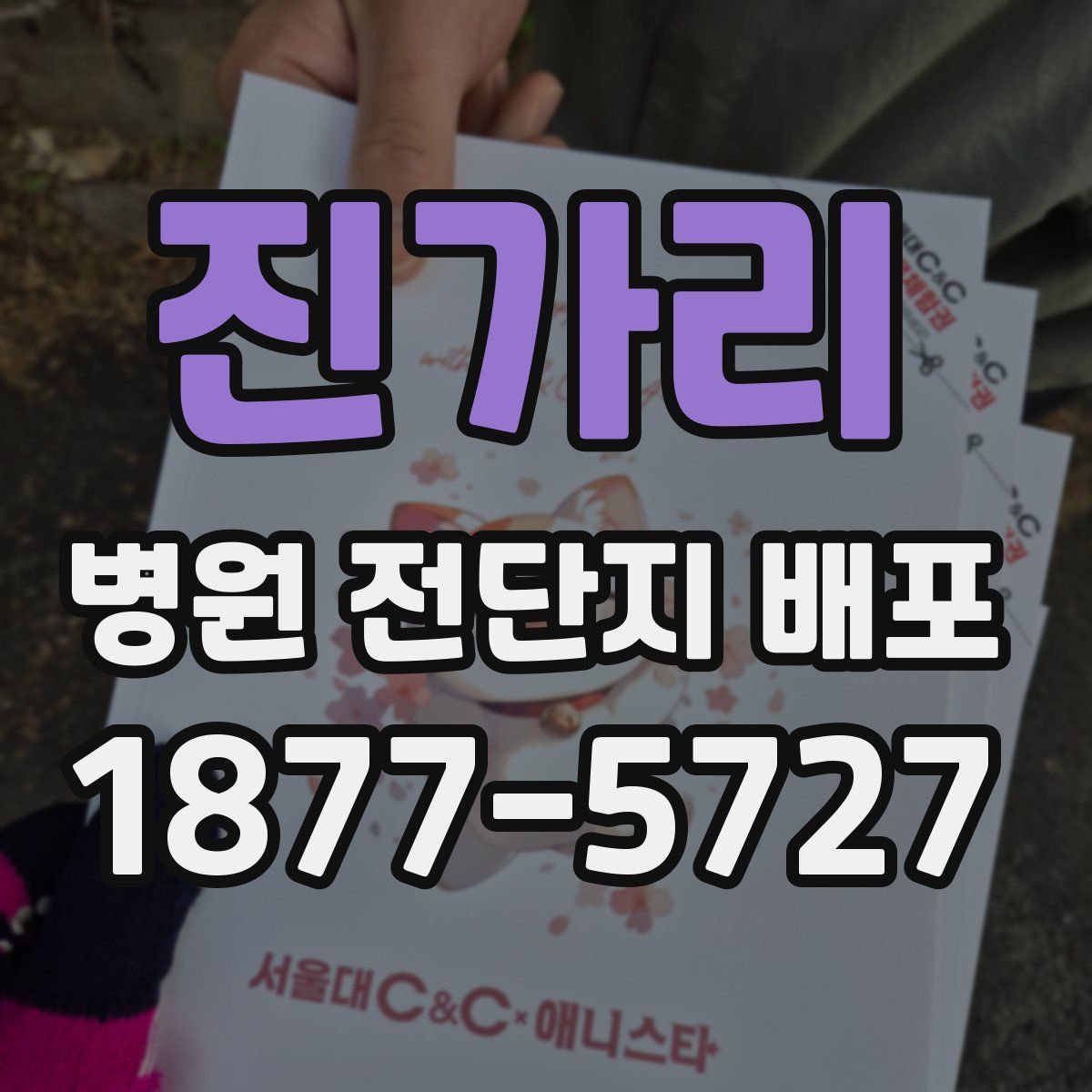 진가리 병원 전단지 배포