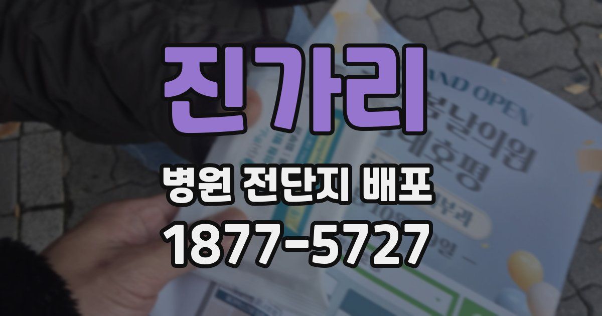 진가리 병원 전단지 배포