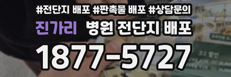 진가리 병원 전단지 배포