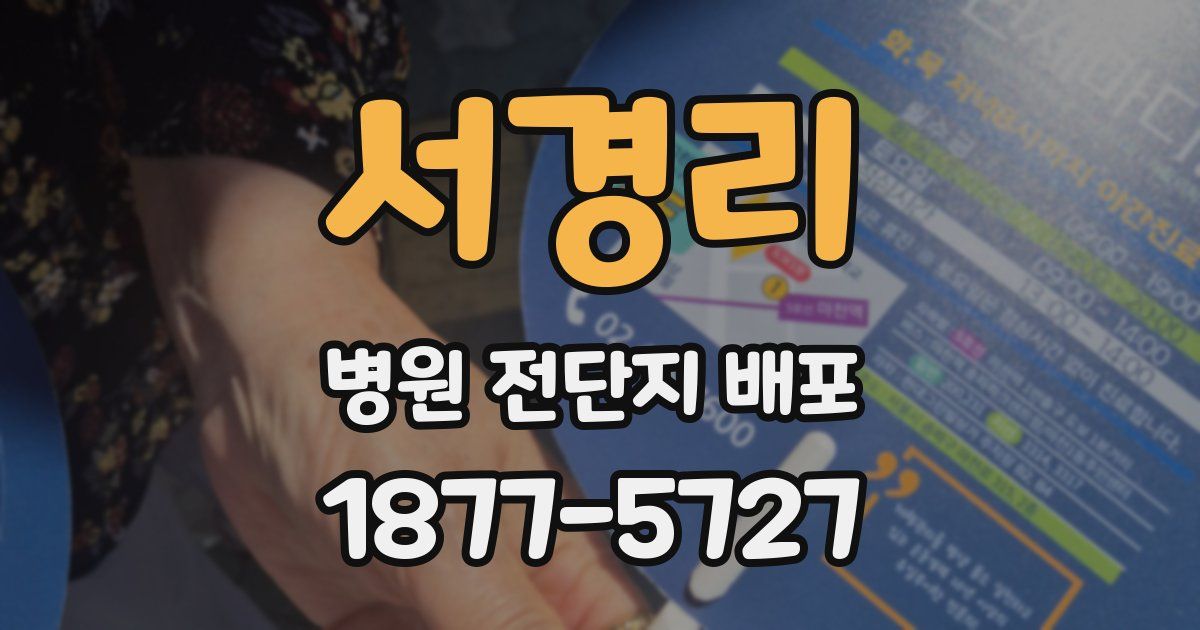 서경리 병원 전단지 배포