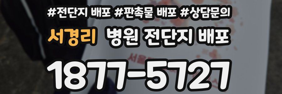서경리 병원 전단지 배포