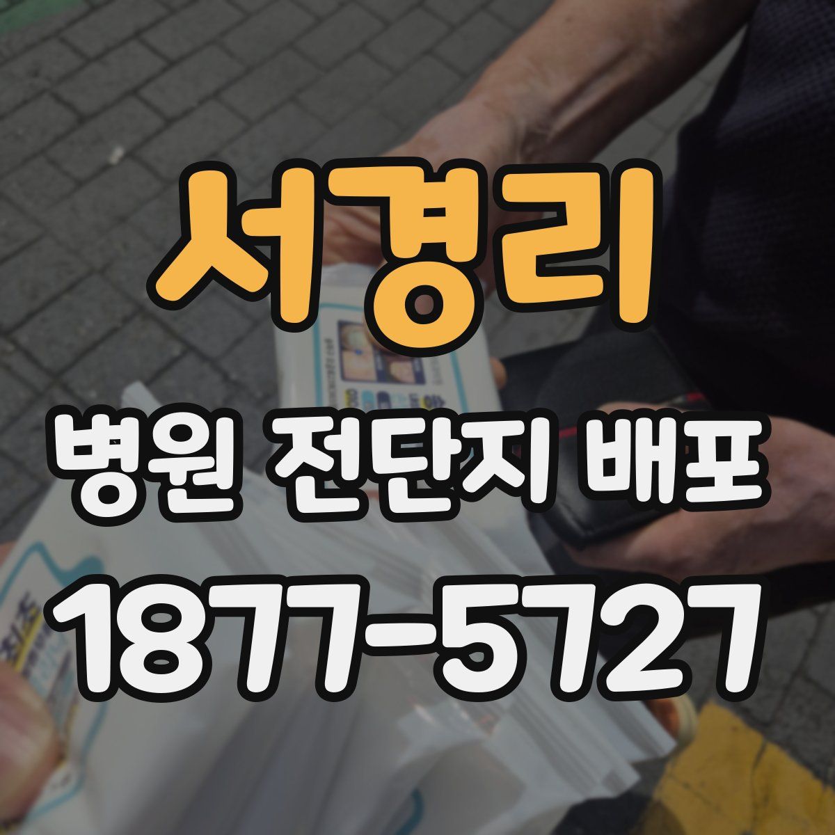 서경리 병원 전단지 배포