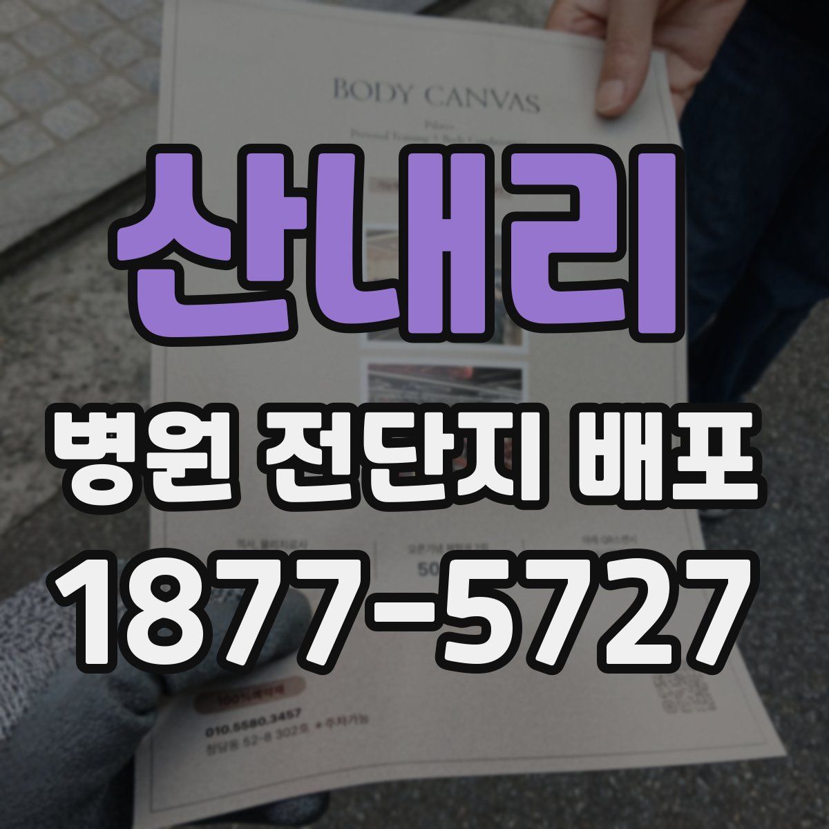 산내리 병원 전단지 배포