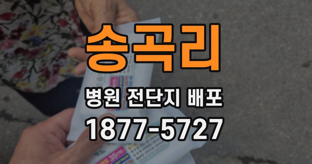 송곡리 병원 전단지 배포