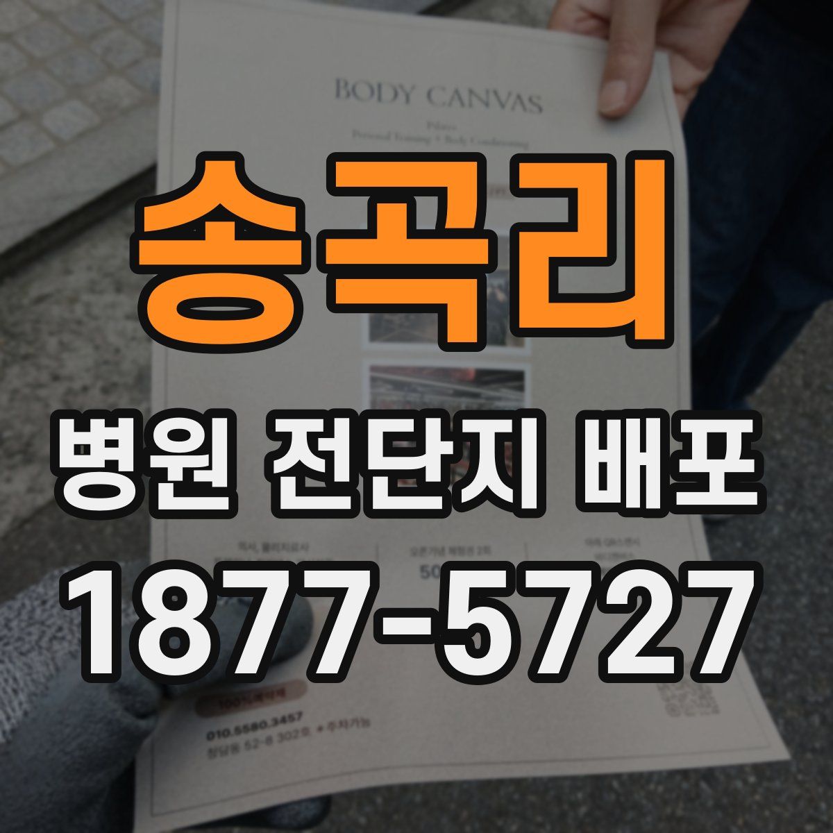송곡리 병원 전단지 배포