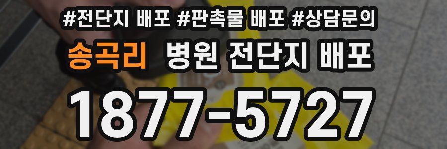 송곡리 병원 전단지 배포