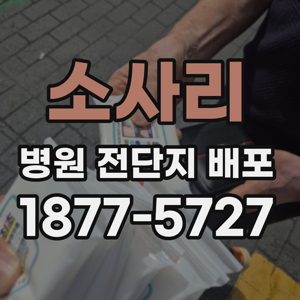 소사리 병원 전단지 배포