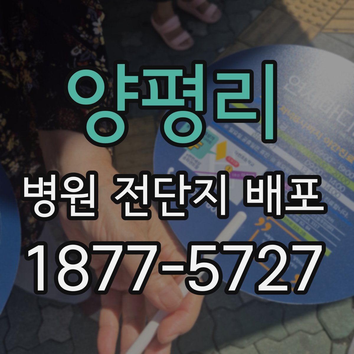 양평리 병원 전단지 배포