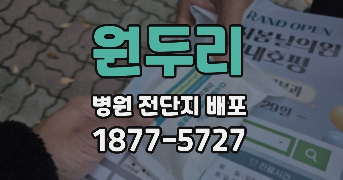 원두리 병원 전단지 배포