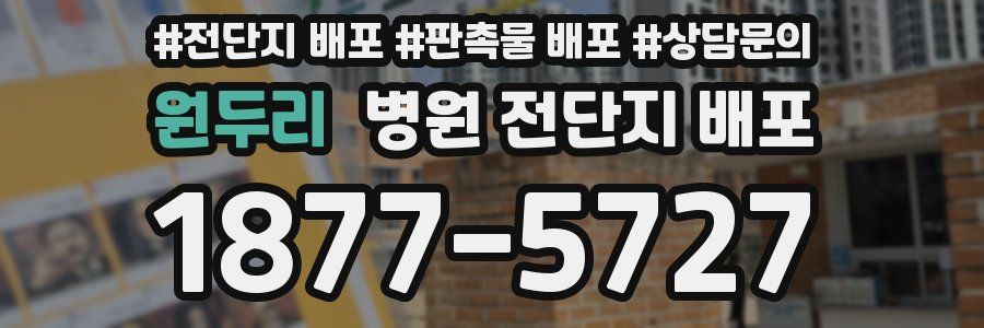 원두리 병원 전단지 배포