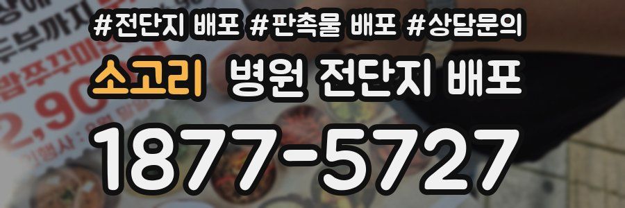 소고리 병원 전단지 배포