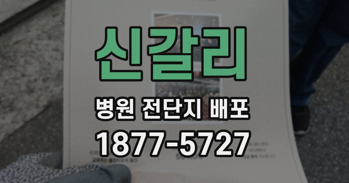 신갈리 병원 전단지 배포
