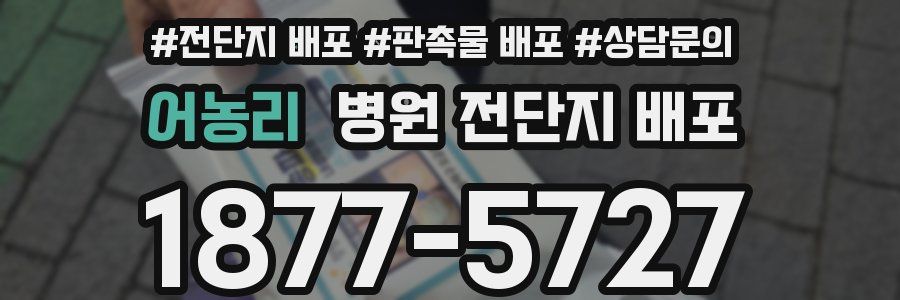 어농리 병원 전단지 배포