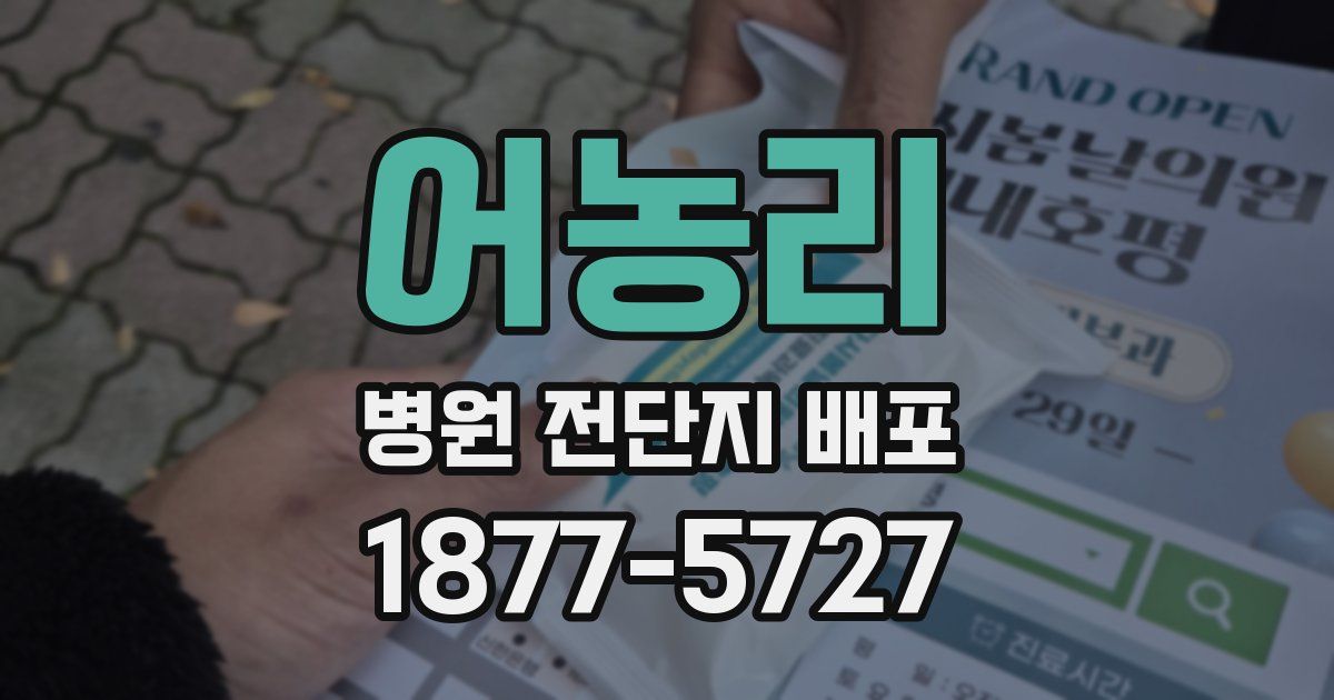 어농리 병원 전단지 배포