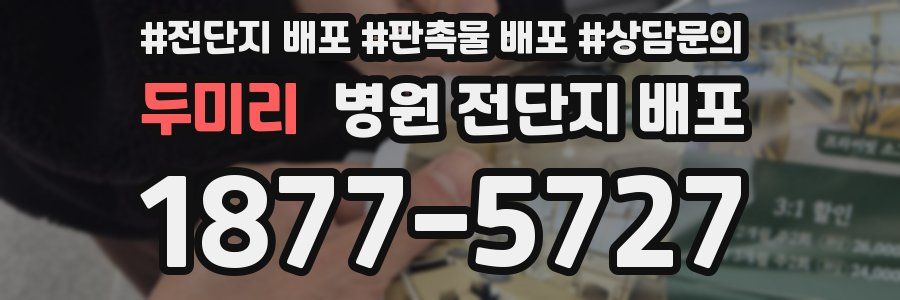 두미리 병원 전단지 배포