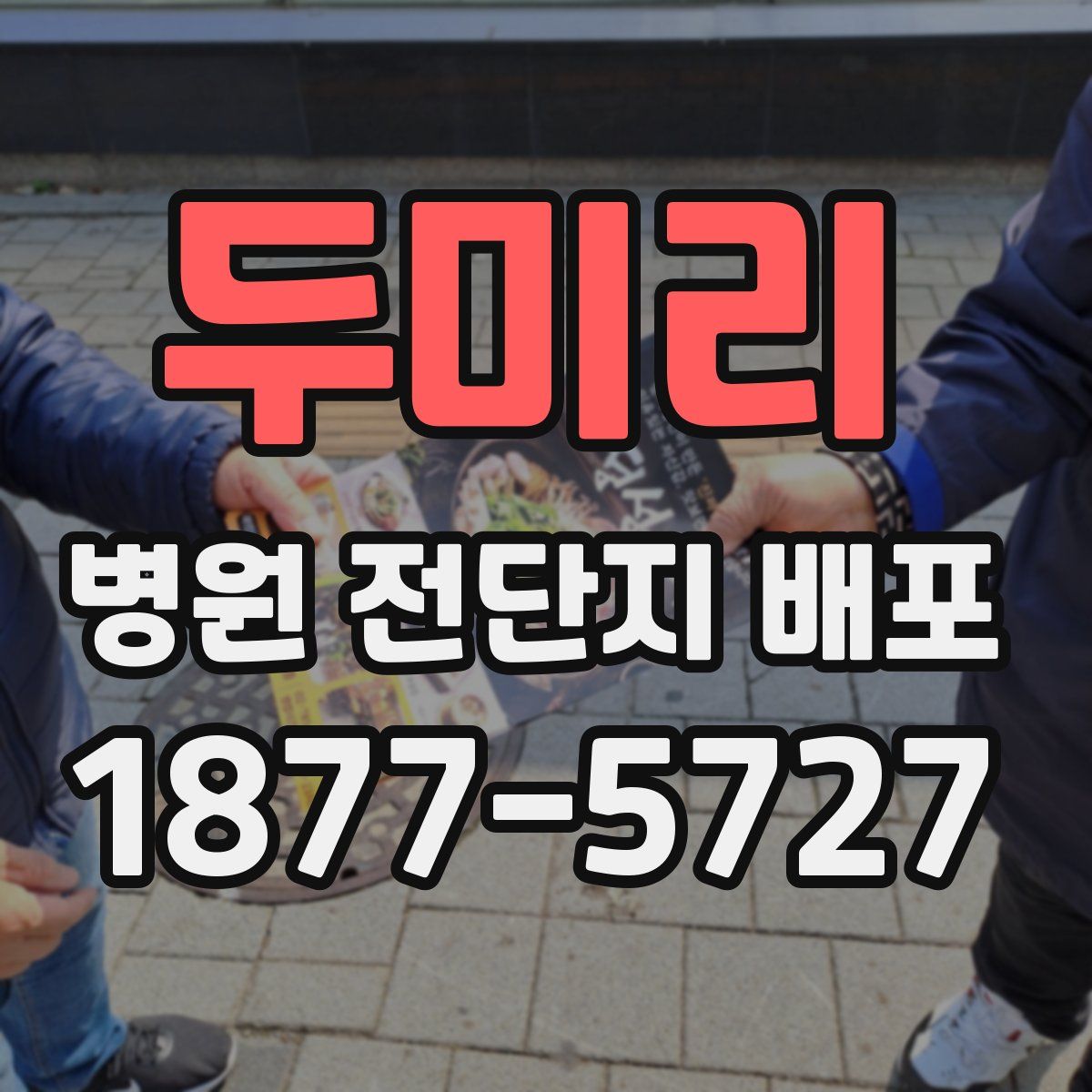 두미리 병원 전단지 배포