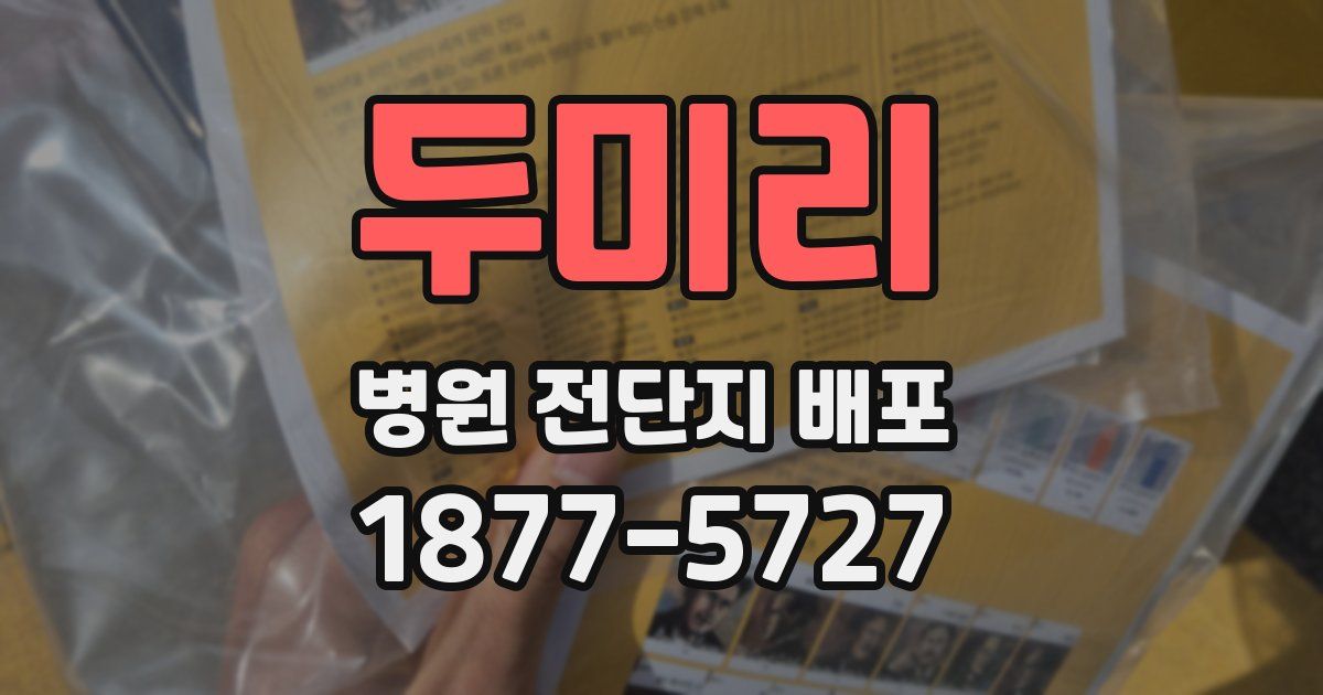 두미리 병원 전단지 배포