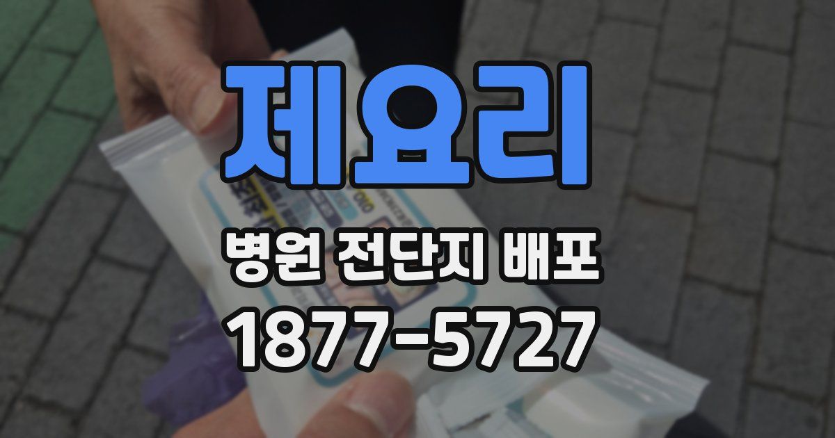 제요리 병원 전단지 배포