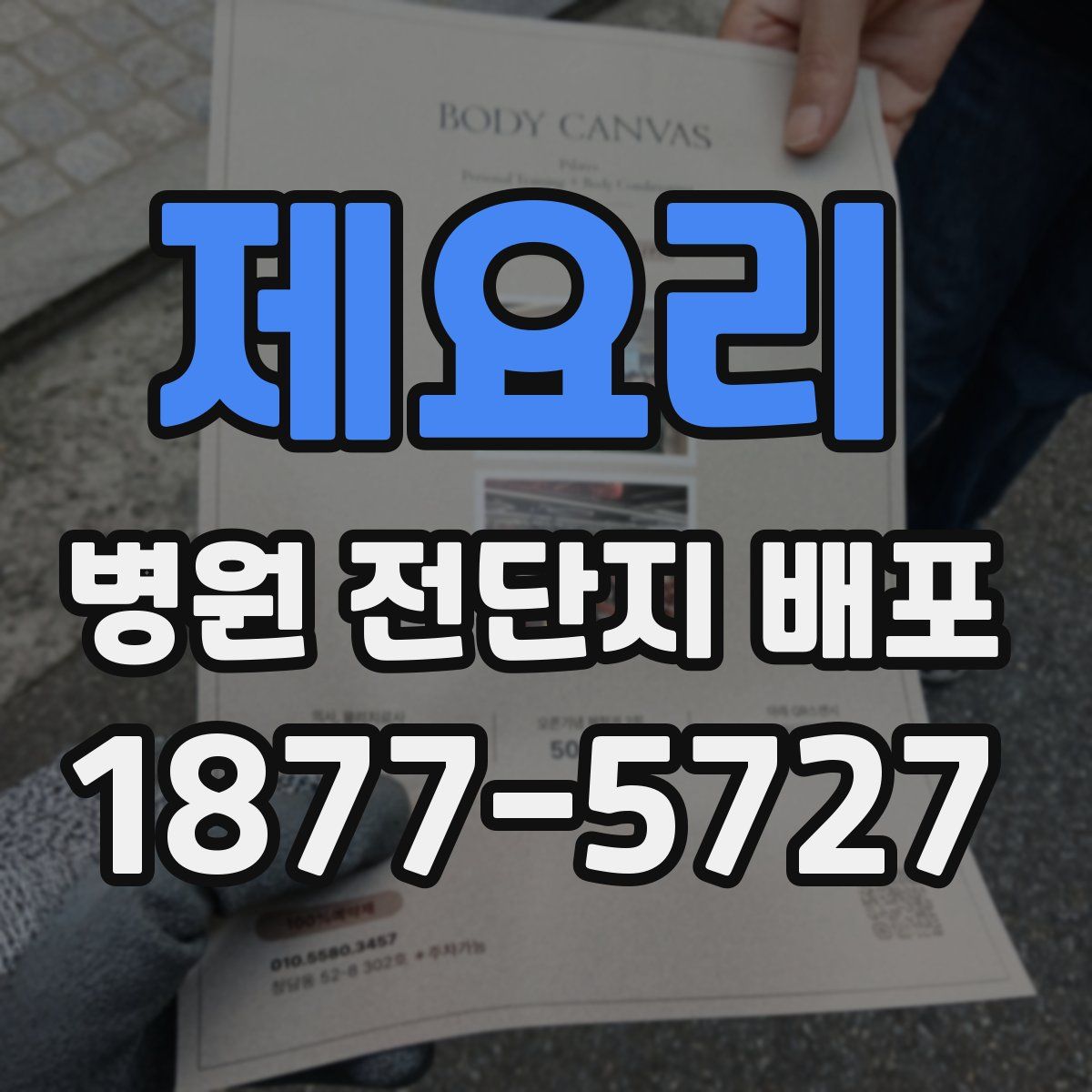 제요리 병원 전단지 배포