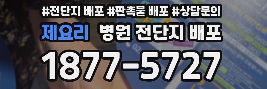 제요리 병원 전단지 배포