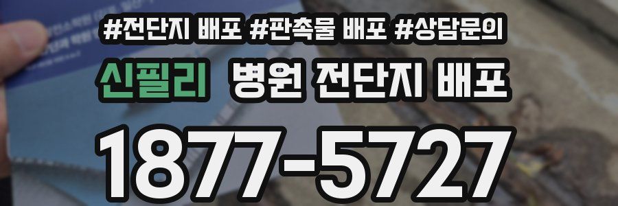 신필리 병원 전단지 배포