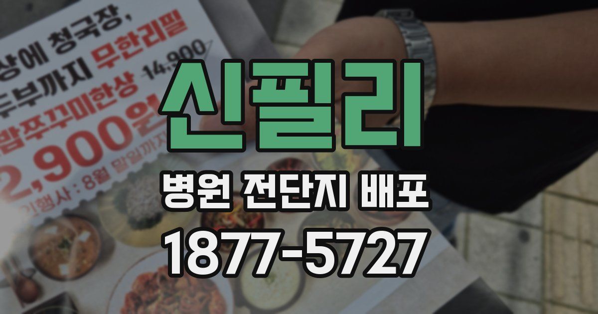 신필리 병원 전단지 배포