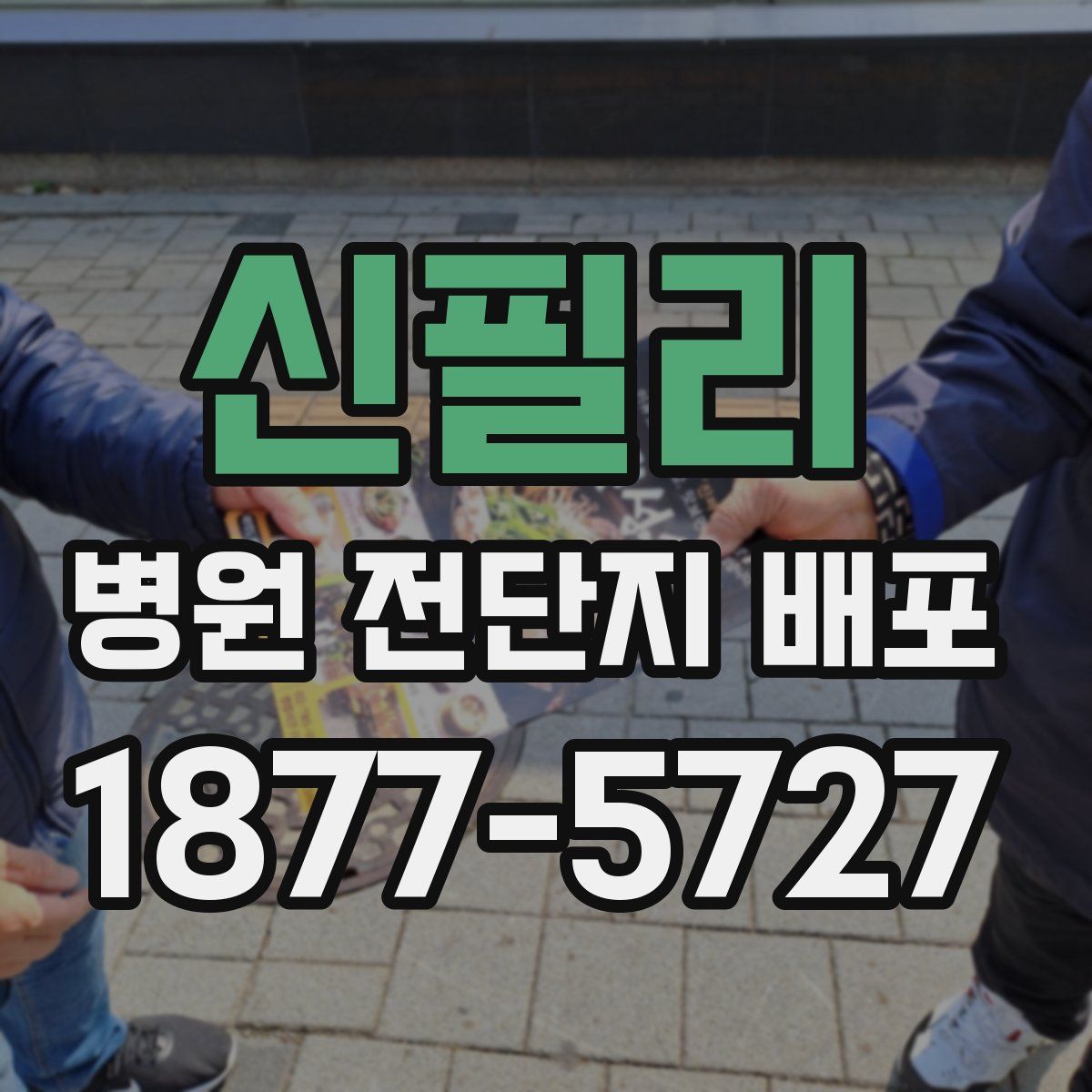 신필리 병원 전단지 배포