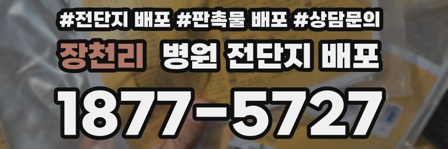 장천리 병원 전단지 배포