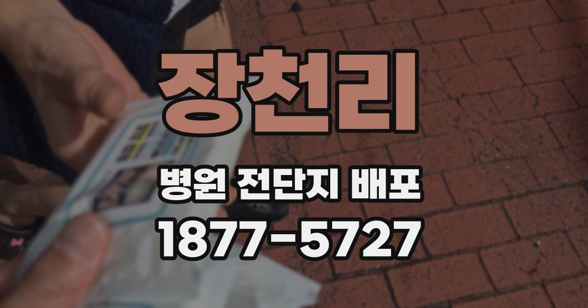 장천리 병원 전단지 배포