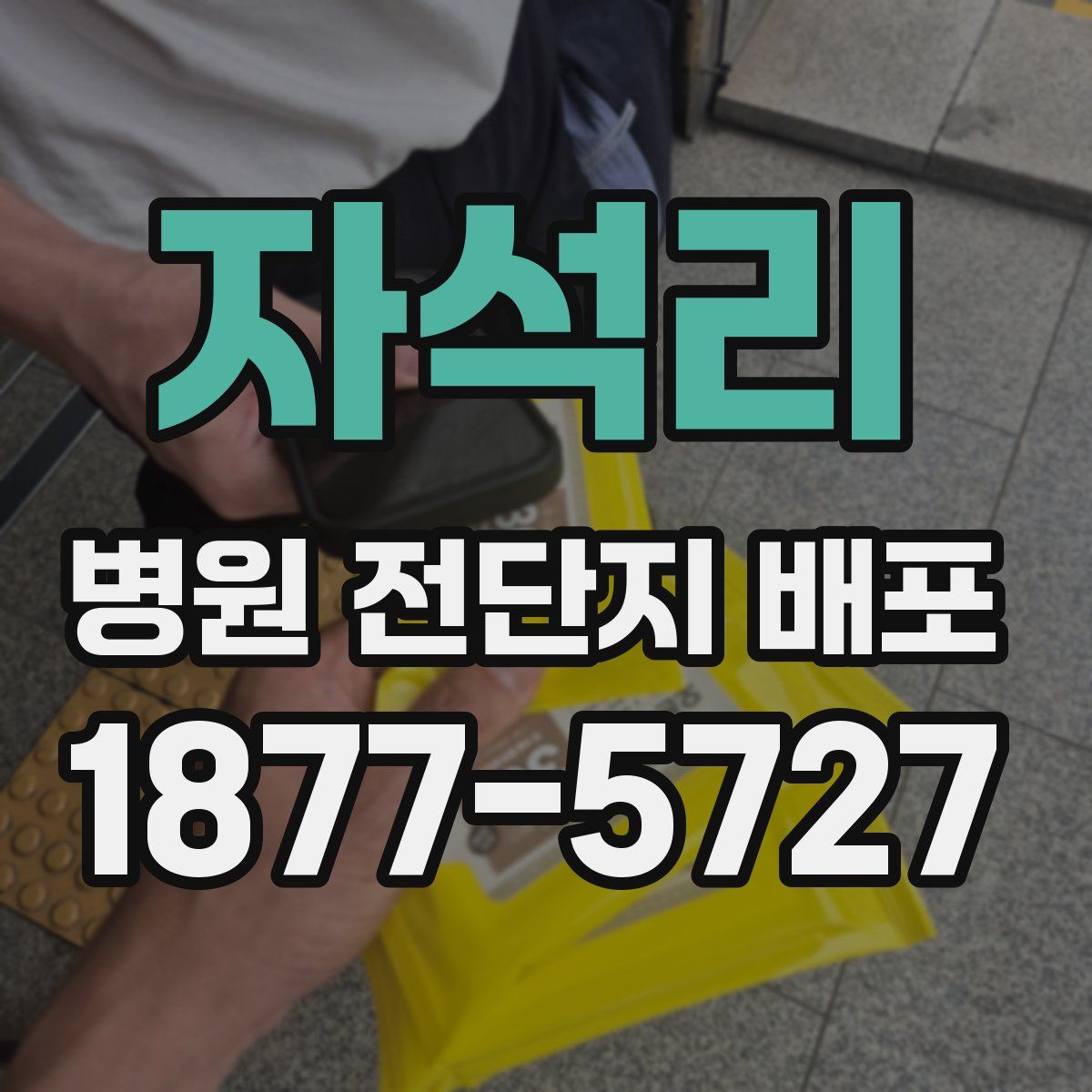 자석리 병원 전단지 배포
