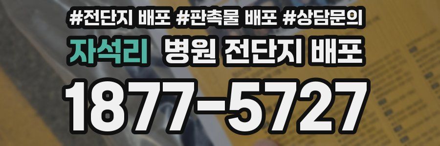 자석리 병원 전단지 배포