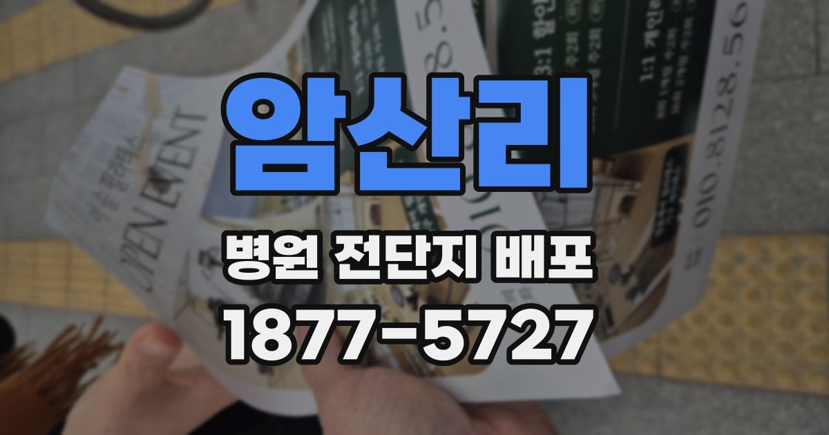 암산리 병원 전단지 배포